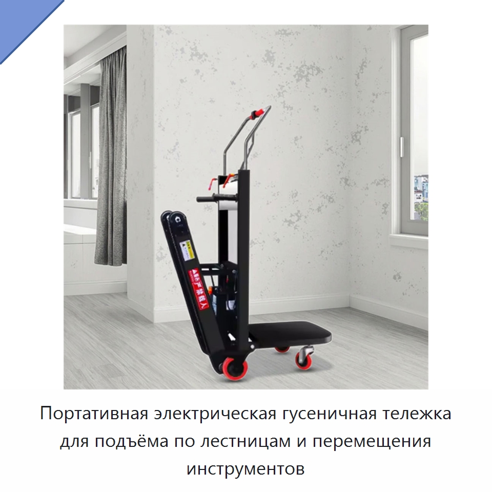 Портативная электрическая гусеничная тележка для подъёма по лестницам и перемещения инструментов — Ручные грузовые тележки