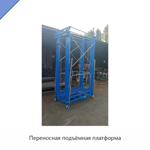 Переносная подъёмная платформа