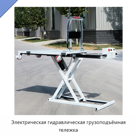 Электрическая гидравлическая грузоподъёмная тележка