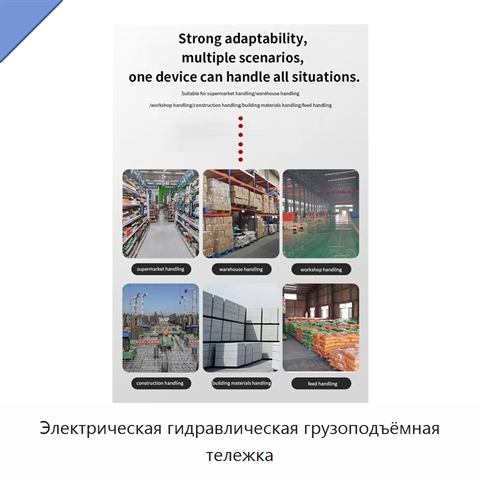 Электрическая гидравлическая грузоподъёмная тележка