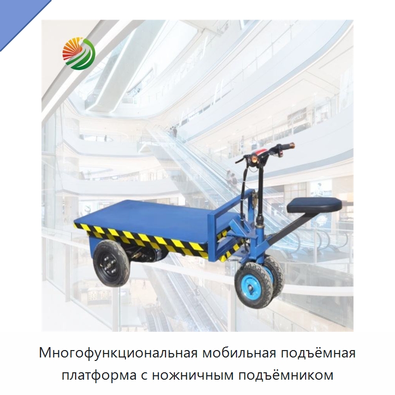 Многофункциональная мобильная подъёмная платформа с ножничным подъёмником — Ручные грузовые тележки