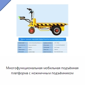 Многофункциональная мобильная подъёмная платформа с ножничным подъёмником