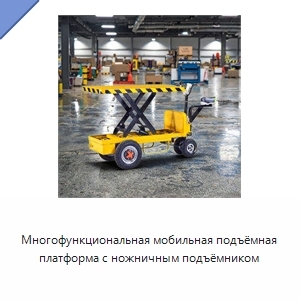 Многофункциональная мобильная подъёмная платформа с ножничным подъёмником