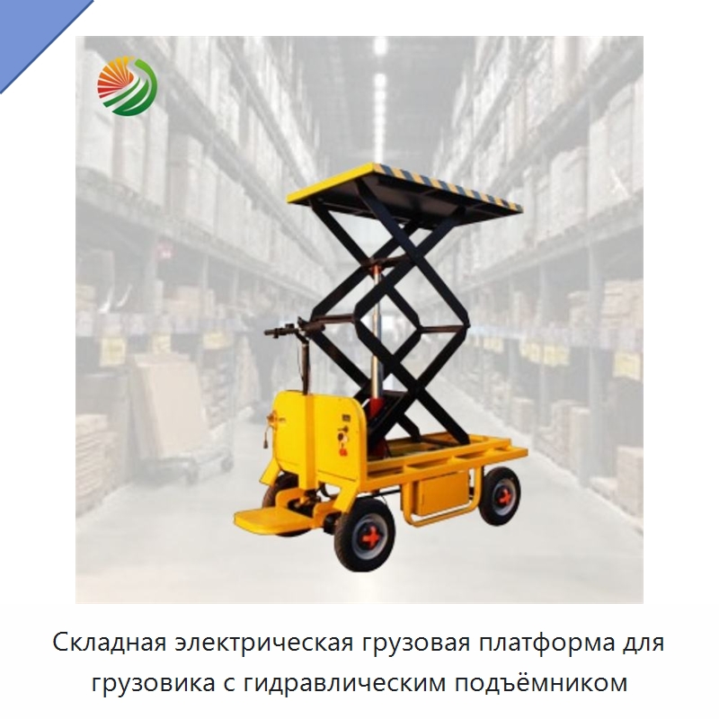 Складная электрическая грузовая платформа для грузовика с гидравлическим подъёмником — Ручные грузовые тележки