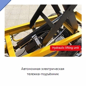 Автономная электрическая тележка-подъёмник