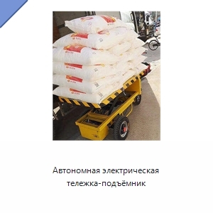 Автономная электрическая тележка-подъёмник