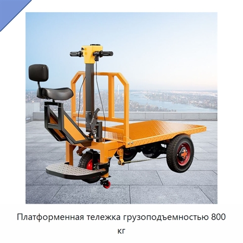 Платформенная тележка грузоподъемностью 800 кг