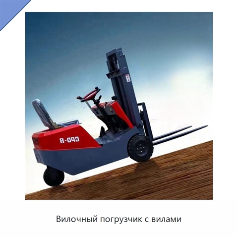 Вилочный погрузчик с вилами