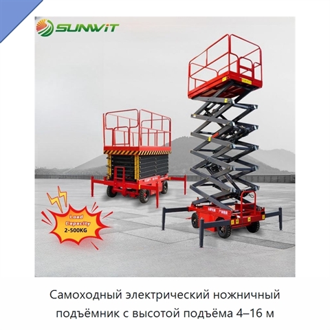 Самоходный электрический ножничный подъёмник с высотой подъёма 4–16 м