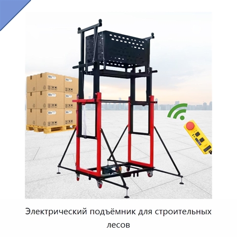 Электрический подъёмник для строительных лесов