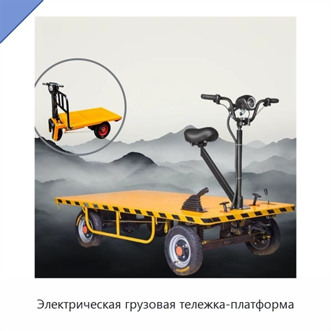 Электрическая грузовая тележка-платформа