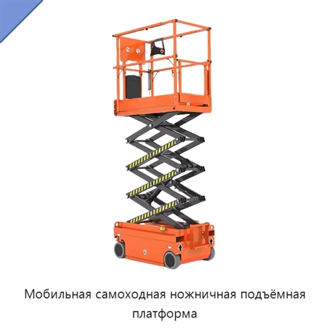Мобильная самоходная ножничная подъёмная платформа
