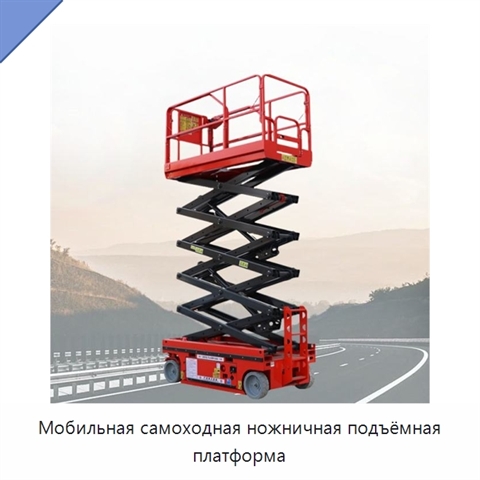 Мобильная самоходная ножничная подъёмная платформа