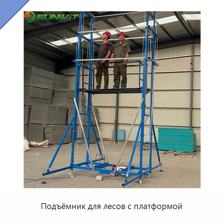 Подъёмник для лесов с платформой — Электротали