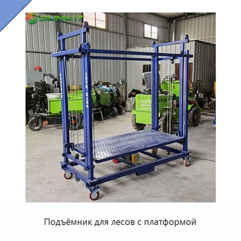 Подъёмник для лесов с платформой