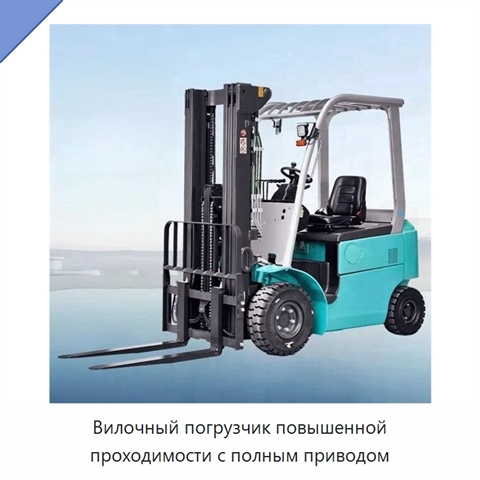 Вилочный погрузчик повышенной проходимости с полным приводом