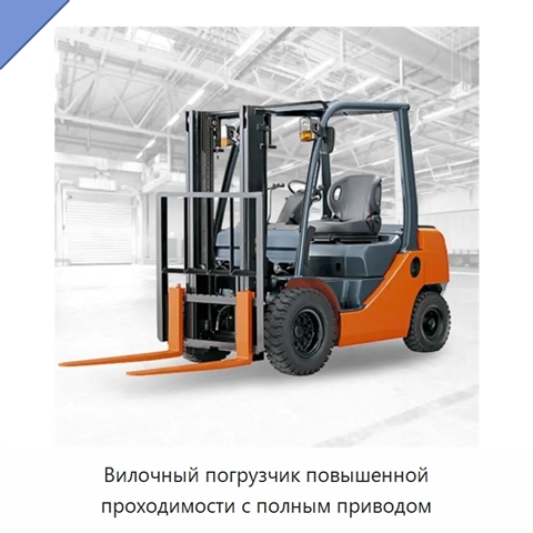 Вилочный погрузчик повышенной проходимости с полным приводом