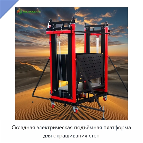 Складная электрическая подъёмная платформа для окрашивания стен