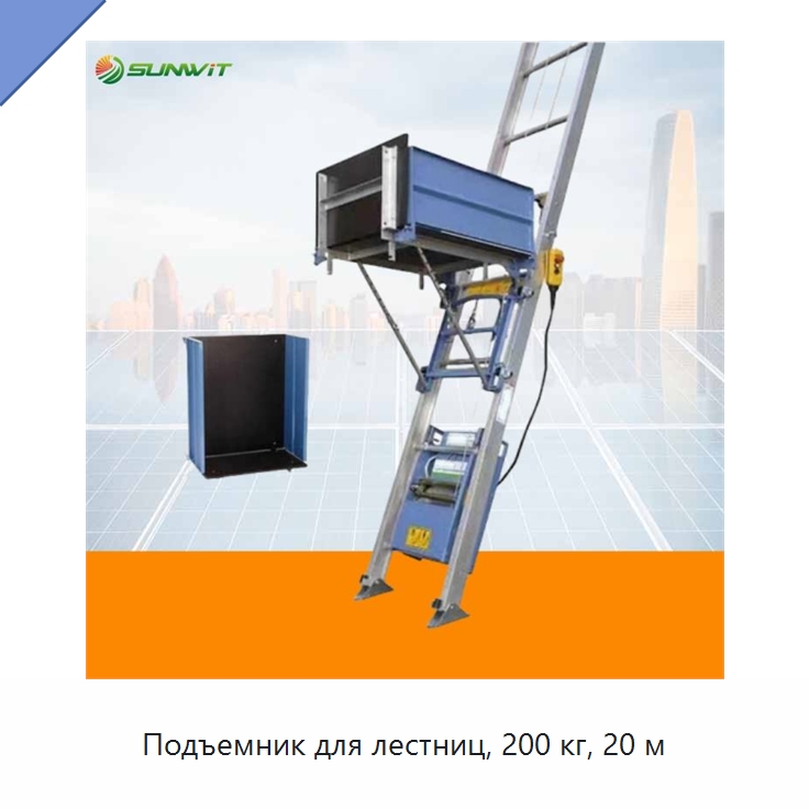 Подъемник для лестниц, 200 кг, 20 м — Подъемные столы