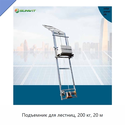 Подъемник для лестниц, 200 кг, 20 м