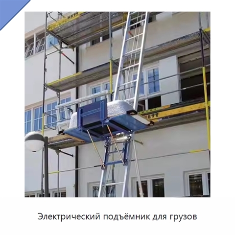 Электрический подъёмник для грузов