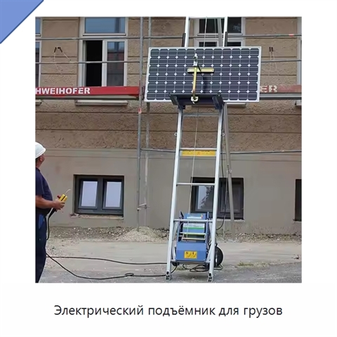 Электрический подъёмник для грузов