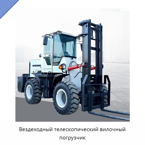 Вездеходный телескопический вилочный погрузчик