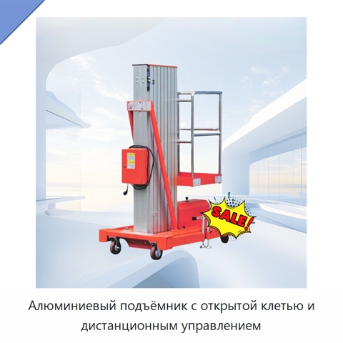 Алюминиевый подъёмник с открытой клетью и дистанционным управлением