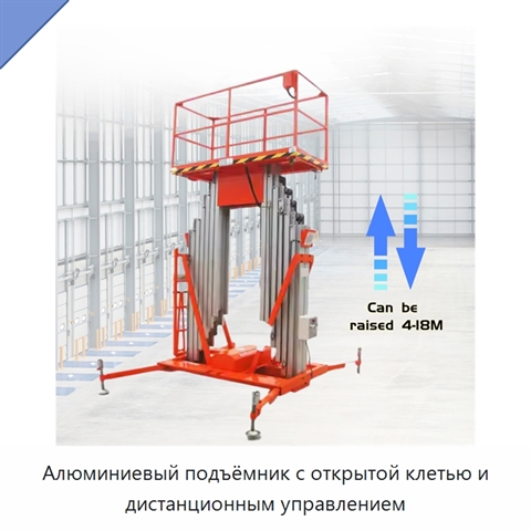 Алюминиевый подъёмник с открытой клетью и дистанционным управлением