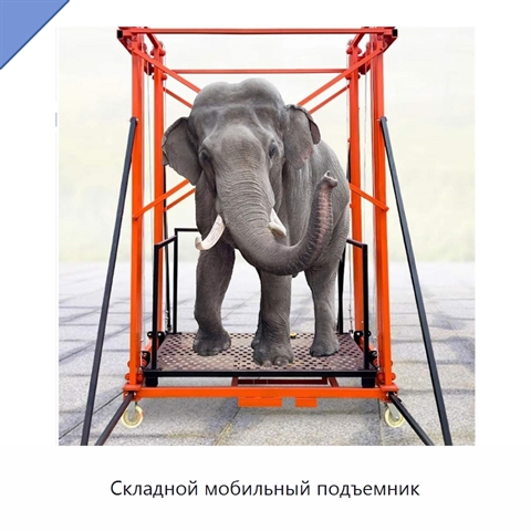 Складной мобильный подъемник