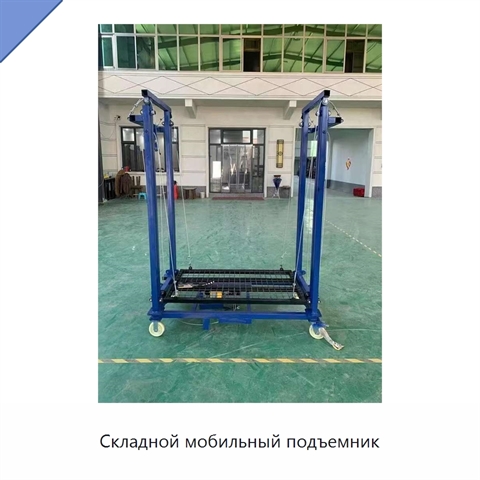 Складной мобильный подъемник