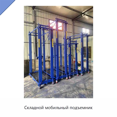 Складной мобильный подъемник