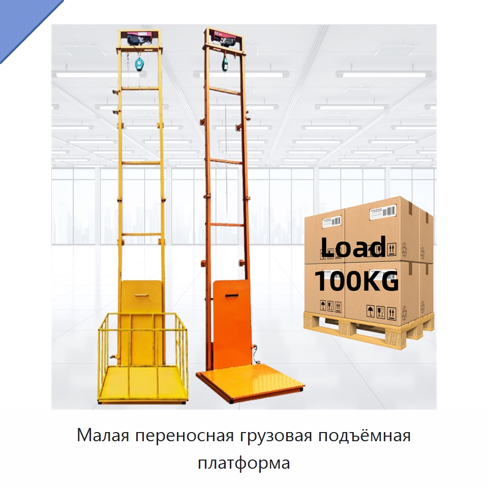 Малая переносная грузовая подъёмная платформа — Подъемные столы