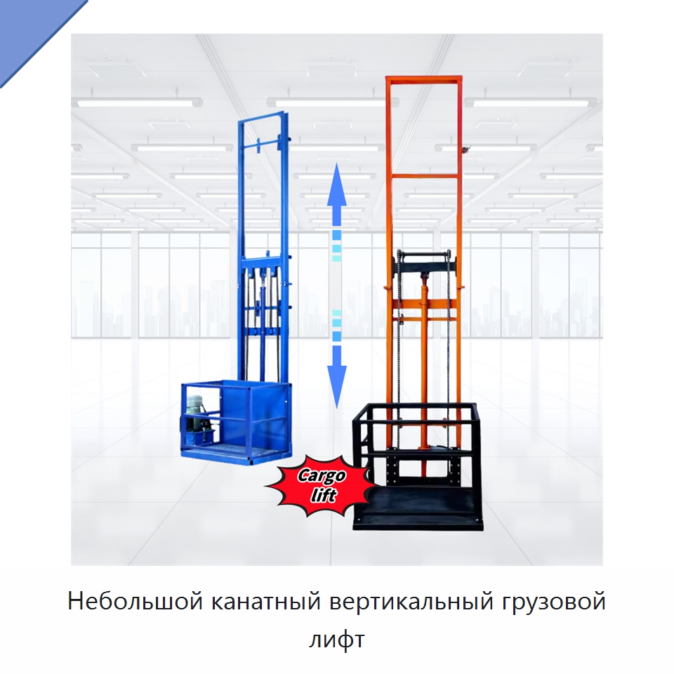 Небольшой канатный вертикальный грузовой лифт — Подъемные столы