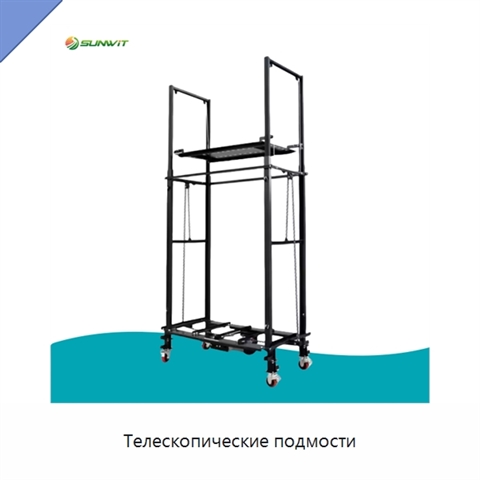 Телескопические подмости