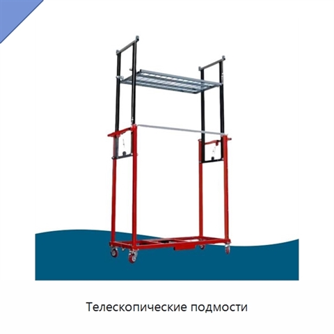 Телескопические подмости