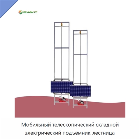 Мобильный телескопический складной электрический подъёмник-лестница