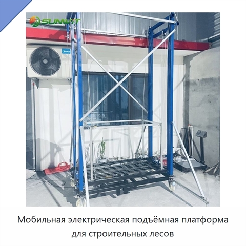 Мобильная электрическая подъёмная платформа для строительных лесов