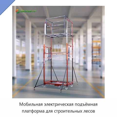 Мобильная электрическая подъёмная платформа для строительных лесов