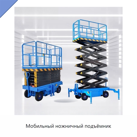 Мобильный ножничный подъёмник