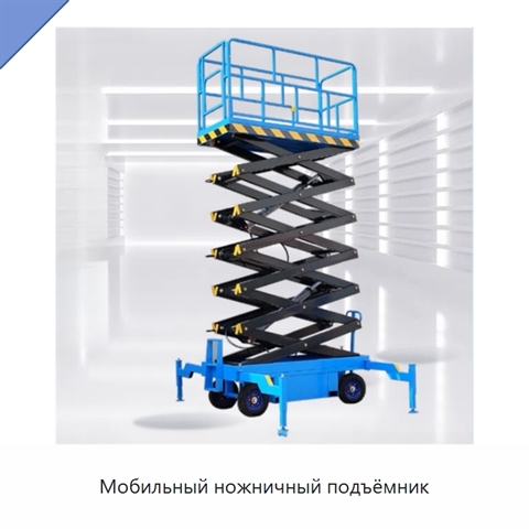 Мобильный ножничный подъёмник