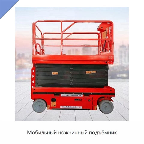Мобильный ножничный подъёмник