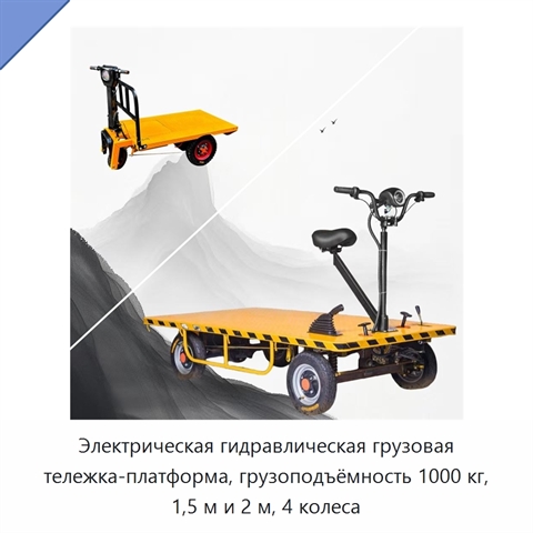 Электрическая гидравлическая грузовая тележка-платформа, грузоподъёмность 1000 кг, 1,5 м и 2 м, 4 колеса