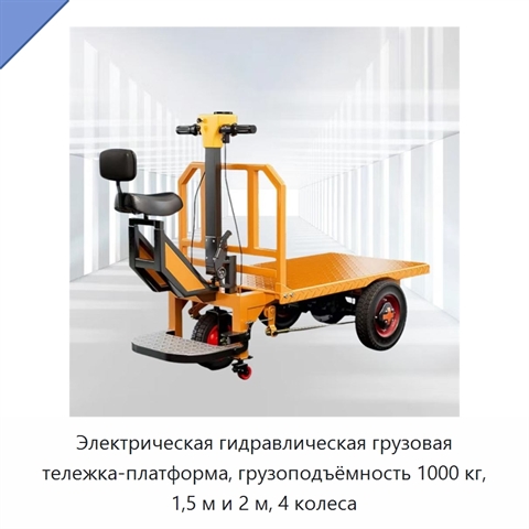 Электрическая гидравлическая грузовая тележка-платформа, грузоподъёмность 1000 кг, 1,5 м и 2 м, 4 колеса