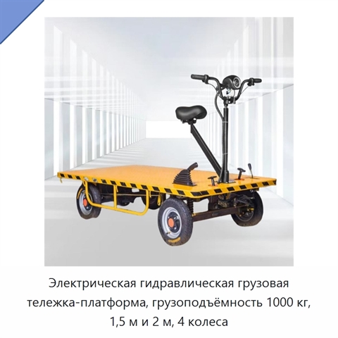 Электрическая гидравлическая грузовая тележка-платформа, грузоподъёмность 1000 кг, 1,5 м и 2 м, 4 колеса