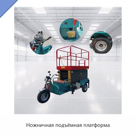 Ножничная подъёмная платформа