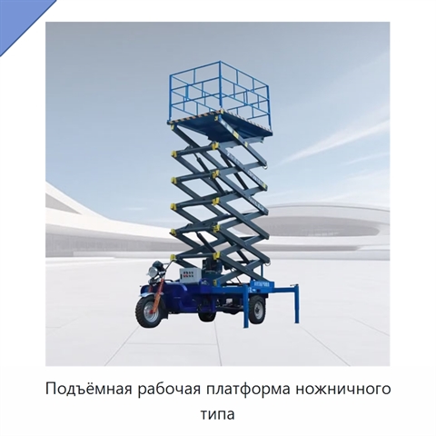 Подъёмная рабочая платформа ножничного типа