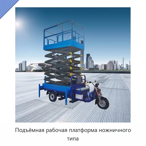 Подъёмная рабочая платформа ножничного типа