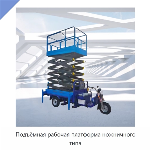 Подъёмная рабочая платформа ножничного типа