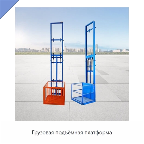 Грузовая подъёмная платформа